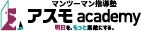 学習塾事業:アスモacademy