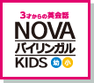 NOVAバイリンガルKIDS