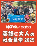 NOVA 英語de大人の社会見学2025