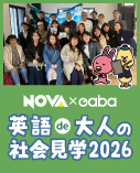NOVA 英語de大人の社会見学2026
