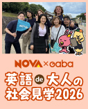 NOVA 英語de大人の社会見学2026