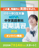 NOVA中学英語専科夏期講習2026