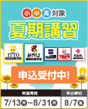 学習塾夏期講習2026