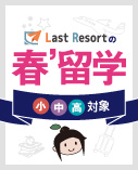 LastResort 春‘留学2024