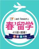 LastResort 春留学2025