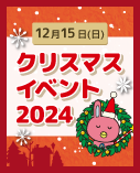 NOVAバイリンガルKIDS クリスマスイベント2024