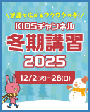 NOVAバイリンガルKIDS冬期講習2025