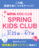 NOVA KIDS CLUB SPRING KIDS CLUB