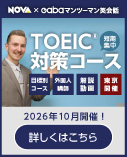 NOVA×Gaba TOEIC&reg;対策コース