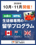 留学プログラム