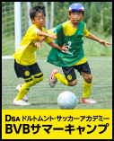 BVBサマーキャンプ2026