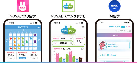 NOVAアプリ留学・NOVAリスニングサプリ・AI留学