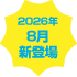 2026.4月新登場