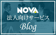 NOVA法人向けサービスBlog