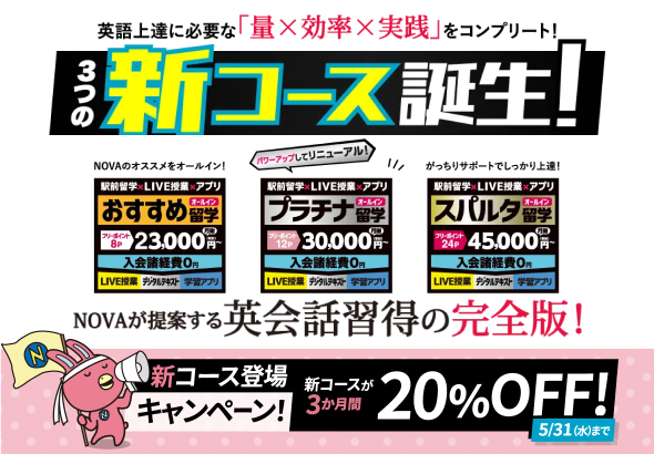 NOVAのオススメを全部オールイン！新コース