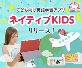 子供向け英語学習アプリ「ネイティブKIDS」リリース！