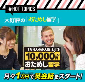 おためし留学