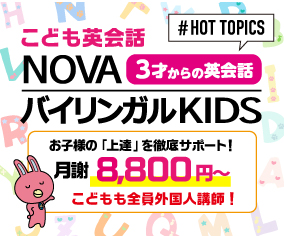 NOVAバイリンガルKIDS