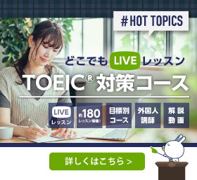 TOEIC®対策コース