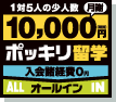 10,000円ポッキリ留学