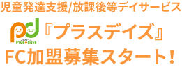 プラスデイズ FC加盟募集
