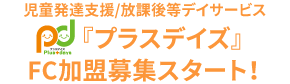 プラスデイズ FC加盟募集