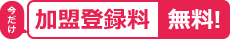 今だけ加盟登録料無料