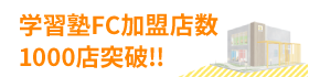 学習塾FC加盟店数1000店突破