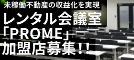 レンタル会議室「PROM」加盟店募集‼