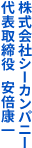 株式会社シーカンパニー　安倍康一