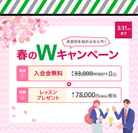 #HOT TOPICS 春のWキャンペーン