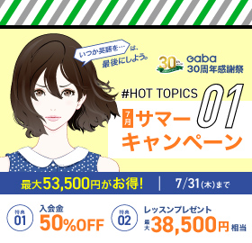 #HOT TOPICS サマーキャンペーン
