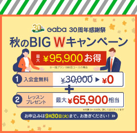 #HOT TOPICS 秋のBIG Wキャンペーン