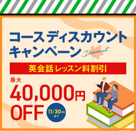 #HOT TOPICS コースディスカウントキャンペーン