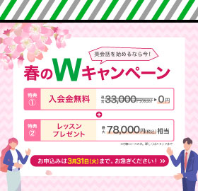 #HOT TOPICS 春のWキャンペーン