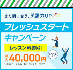 #HOT TOPICS フレッシュスタートキャンペーン