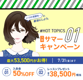 #HOT TOPICS サマーキャンペーン