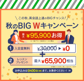 #HOT TOPICS 秋のBIG Wキャンペーン