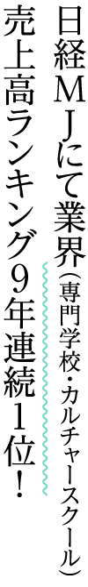 日経MJにて業界（専門学校・カルチャースクール）売上高ランキング9年連続1位！