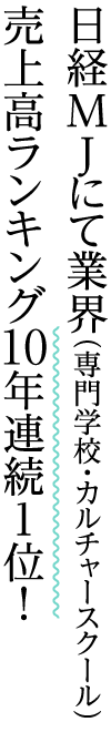 日経MJにて業界（専門学校・カルチャースクール）売上高ランキング10年連続1位！
