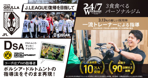 ドルトムントサッカーアカデミーコーチはプロの指導者　リニューアル2周年、札幌最大級のスポーツジム！