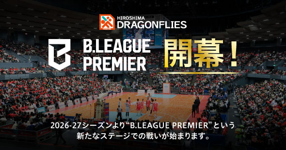 広島ドラゴンフライズB.LEAGUE PREMIER開幕