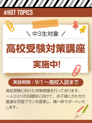 HOT TOPICS 高校受験対策講座実施中！