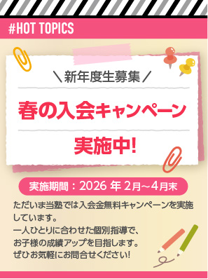 HOT TOPICS 春の入会キャンペーン実施中！