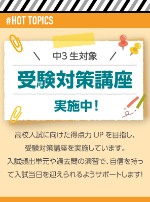 HOT TOPICS 2026夏期講習実施中！