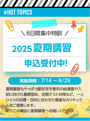 HOT TOPICS 夏期講習講習受付中！