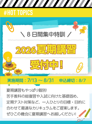 HOT TOPICS 2026夏期講習実施中！