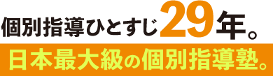 個別指導ひとすじ28年。