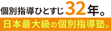 個別指導ひとすじ32年。