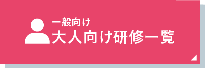 大人向け研修一覧